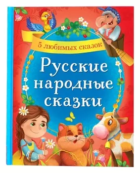 Книга в твёрдом переплёте «Русские народные сказки», 48 стр.