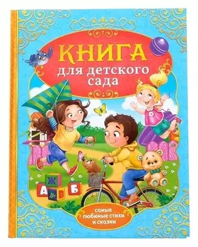 Книга в твёрдом переплёте «Сказки и стихи для детского сада»,128 стр.