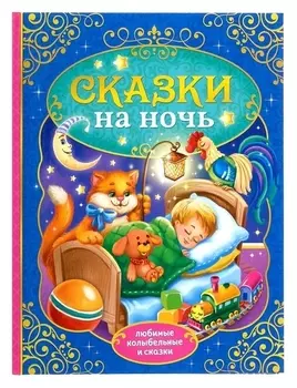 Книга в твёрдом переплёте «Сказки на ночь», 128 стр.