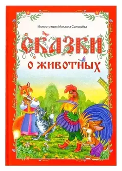 Книга в твёрдом переплёте «Сказки о животных», 112 стр.