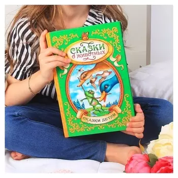 Книга в твёрдом переплёте «Сказки о животных», 128 стр.