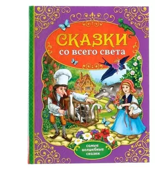 Книга в твёрдом переплёте «Сказки со всего света», 128 стр.