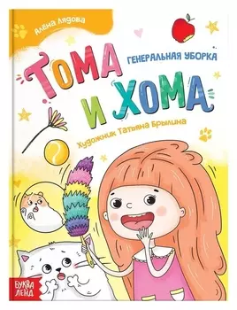 Книга в твёрдом переплёте «Тома и хома. генеральная уборка», 32 стр.