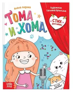 Книга в твёрдом переплёте «Тома и хома. стих для мамы», 32 стр.