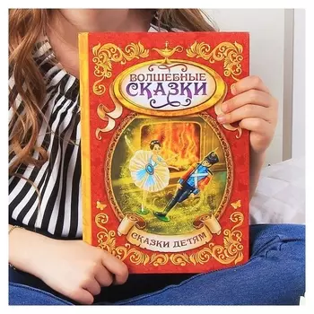 Книга в твёрдом переплёте «Волшебные сказки», 128 стр.