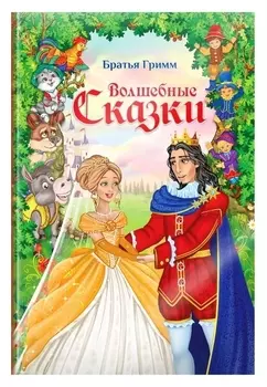 Книга в твёрдом переплёте «Волшебные сказки братьев гримм», 112 стр.