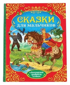 Книга в твёрдом перёплете «Сказки для мальчиков», 112 стр.