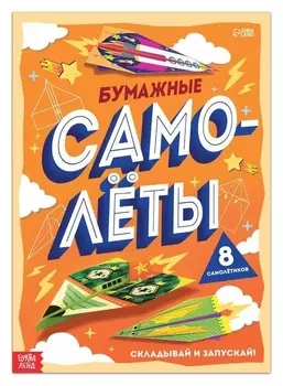 Книга- вырезалка «Бумажные самолёты»