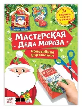 Книга-вырезалка «Мастерская деда мороза», 20 стр.