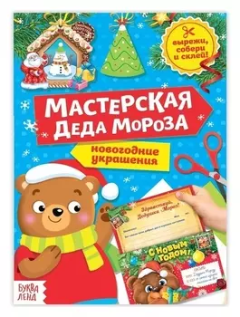 Книга-вырезалка «Мастерская деда мороза. медвежонок», 20 стр.