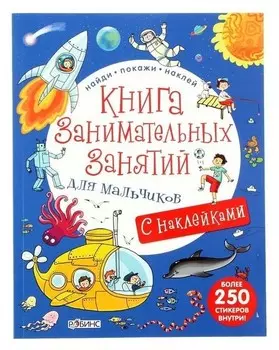 Книга занимательных занятий для мальчиков
