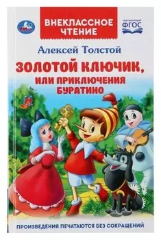 Книга Золотой ключик, или приключения Буратино