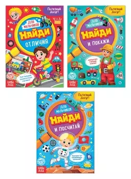 Книги для мальчиков набор «Найди и покажи», 3 шт. по 12 стр.