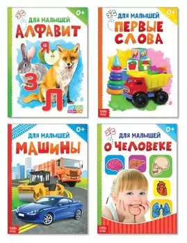 Книги картонные набор «Для малышей» №3, 4 шт., 10 стр.