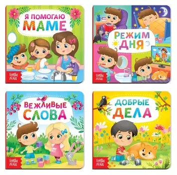 Книги картонные набор «Этикет для малышей», 4 шт. по 10 стр.