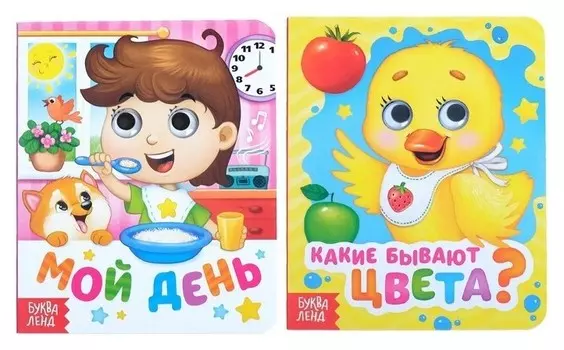 Книги картонные с глазками набор «Цвета и режим дня», 2 шт. по 10 стр.
