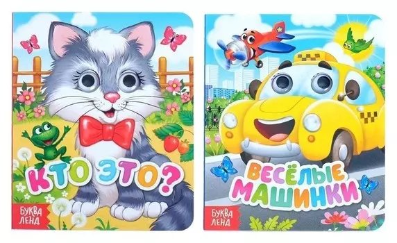 Книги картонные с глазками набор «Изучаем машинки и животных», 2 шт. по 10 стр.