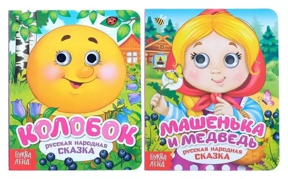 Книги картонные с глазками «Русские народные сказки», 2 шт. по 10 стр.