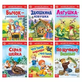 Книги набор «Читаем по слогам», 6 шт. по 12 стр.