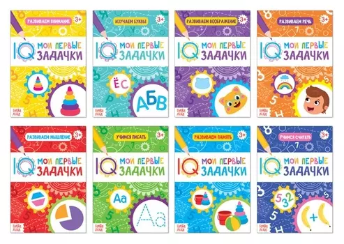 Книги набор Мои первые IQ задачки 8 штук