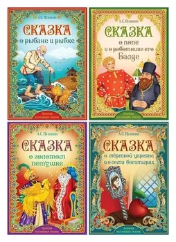 Книги набор «Сказки пушкина», 4 шт.
