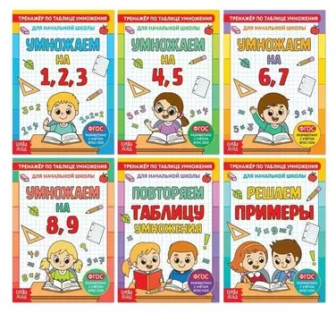 Книги набор "Тренажёры по таблице умножения", 6 шт по 12 стр