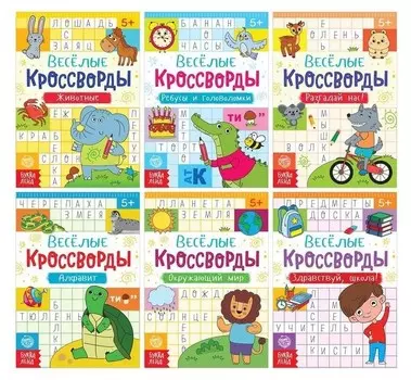 Книги набор "Весёлые кроссворды", 6 шт. по 16 стр.