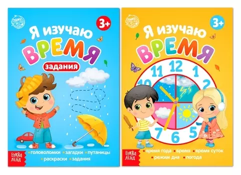 Книги набор "Я изучаю время" 2 шт по 16 стр