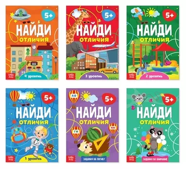 Книги «найди отличия», набор 6 шт. по 12 стр., от 5 лет