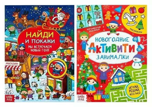 Книги новогодние с заданиями, набор, 2 шт. по 16 стр.