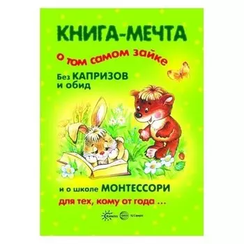 Книги, о которых мечтают все Книга-мечта о том самом зайке Эмоциональное воспитание Для детей 1-3 лет