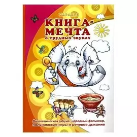 Книги, о которых мечтают все. книга-мечта о трудных звуках Логопедическая азбука, народный фольклор, пальчиковые игры и речевое дыхание Для детей 5-7 лет