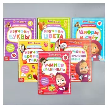 Книги обучающие набор Маша и Медведь
