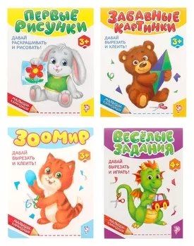 Книги развивающие набор Вырезалки и раскраски