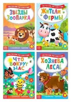 Книги с наклейками набор «Читаем по слогам», 4 шт. по 12 стр.