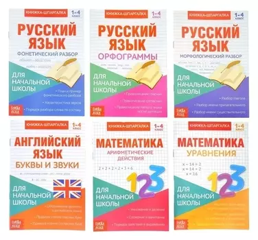Книги-шпаргалки набор для начальной школы, 6 книг по 8 стр.