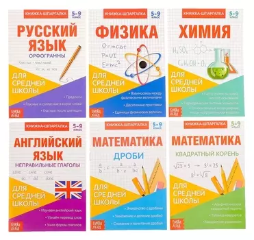 Книги-шпаргалки набор для средней школы, 8 стр.