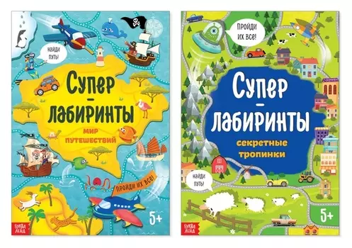 Книги «суперлабиринты», набор, формат а4, 2 шт. по 16 стр.