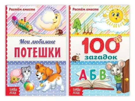 Книги в твёрдом переплёте набор «Для малышей», 2 шт. по 48 стр.
