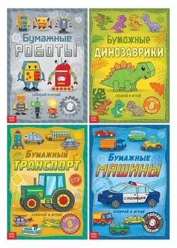 Книги-вырезалки набор «Бумажные поделки», 4 шт. по 20 стр., формат А4