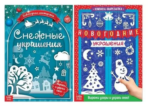Книги-вырезалки набор «Делаем новогодние украшения», 2 шт. по 24 стр.