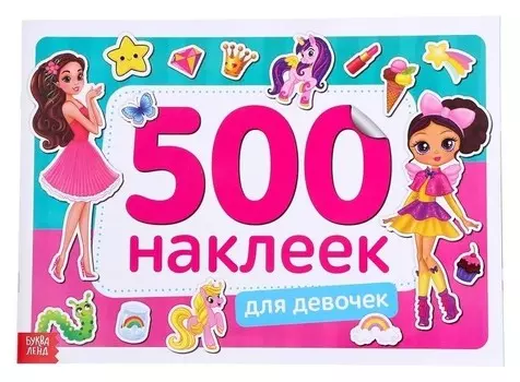 Книжка 500 наклеек «Для девочек», 8 стр.