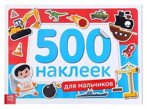 Книжка 500 наклеек «Для мальчиков», 8 стр.