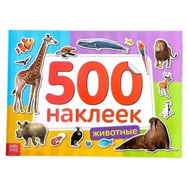 Книжка 500 наклеек «Животные», 8 стр.