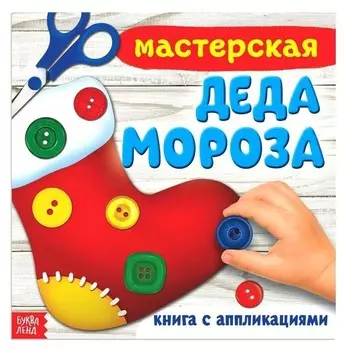 Книжка-аппликация «Мастерская деда мороза», 20 X 20 см, 20 стр.