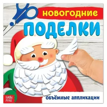 Книжка-аппликация «Новогодние поделки», 20 X 20 см, 20 стр.