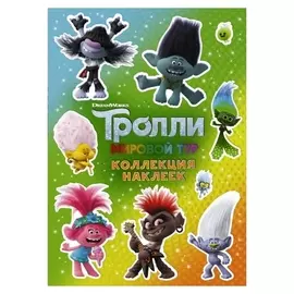 Книжка C наклейками «Тролли 2» зелёная, 8 стр.