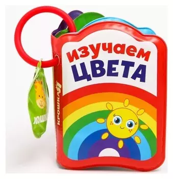 Книжка для игры в ванной «Изучаем цвета» с пищалкой