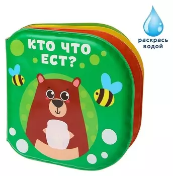 Книжка для игры в ванной "Кто что ест?"