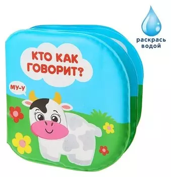 Книжка для игры в ванной "Кто как говорит?"